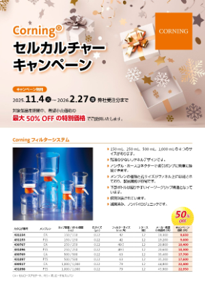 【コーニングインターナショナル】Corning セルカルチャーキャンペーン